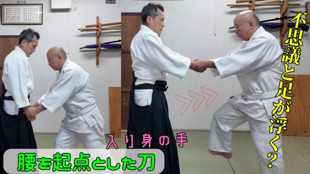 「腰を起点とした剣の動きと、入り身・下げ手の合氣道稽古風景を紹介。体幹の操作に基づいた合氣の実演