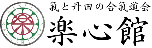 理由は三つ。還暦から始めた合氣道｜熟年こそ稽古が楽しい理由｜楽心館ブログ