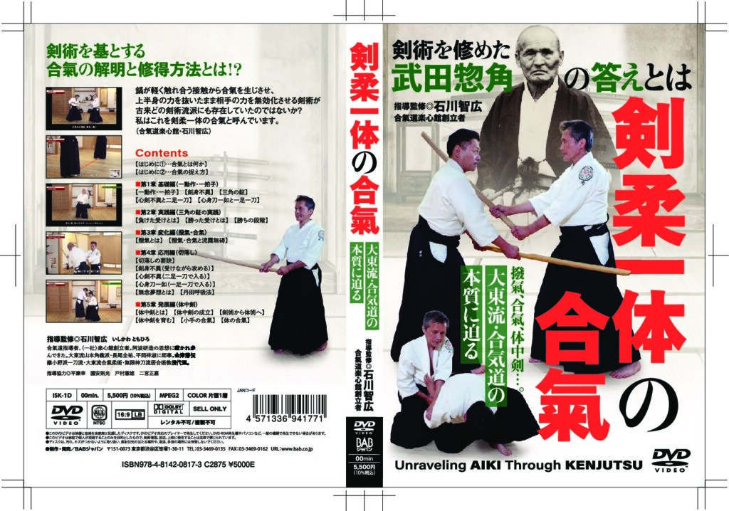 DVD「剣柔一体の合氣」ジャケット完成 26/09/中旬の発売です。