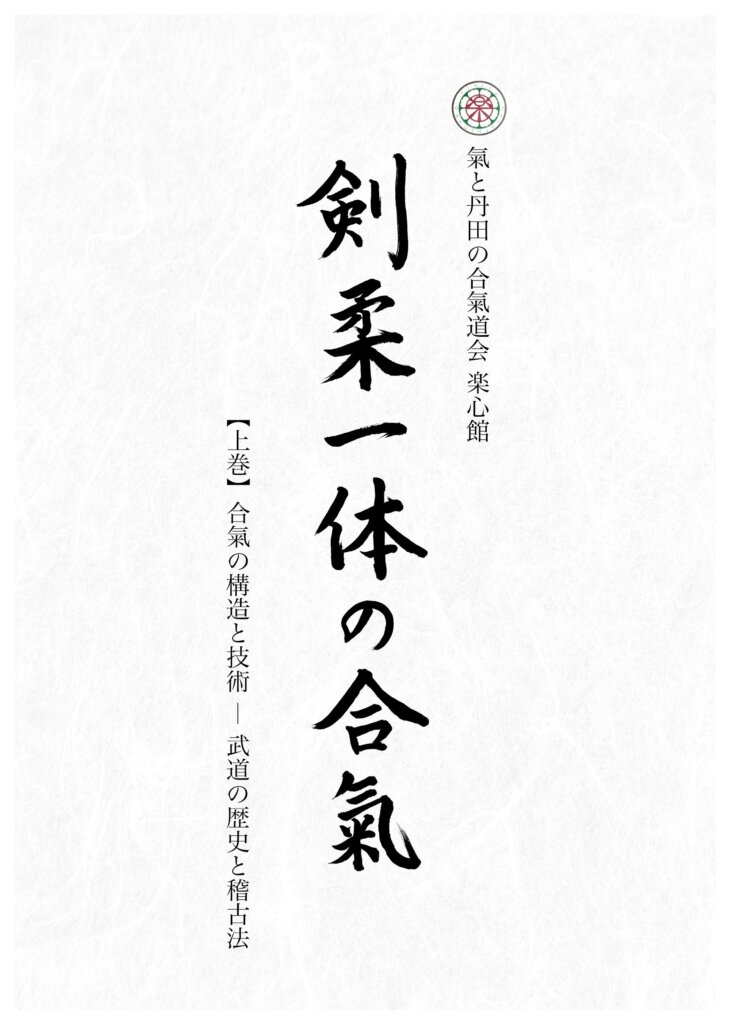 デジタル書籍「剣柔一体の合氣」上巻　アマゾンより発売 26/09/01