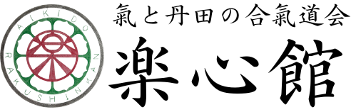 誠は天の道、人は心を整える道 ─ 武道と庭に学ぶ“誠”と靈性心の稽古