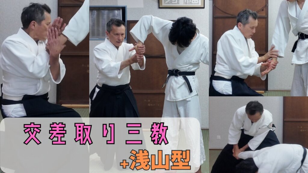 「合氣道楽心館における交差取り三教とその原形“浅山型”の稽古風景。技の構造と理合を深く掘り下げる」
