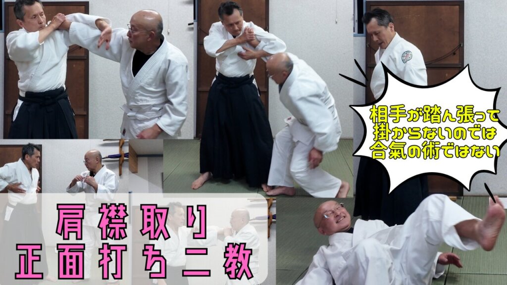 相手が踏ん張って掛からないのでは合氣の術ではない　肩襟取り正面打ち二教