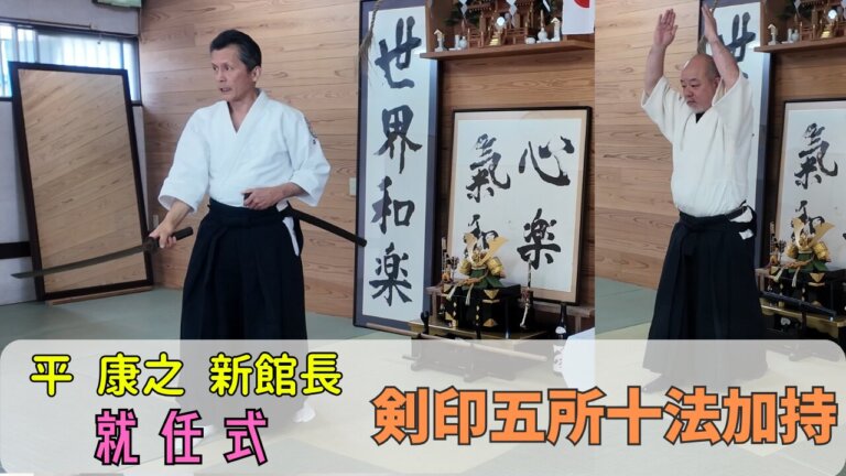 道場内で就任式を行う平康之新館長。剣を構える姿と、道場内の神前で正装し拝礼する様子が並ぶ。背景には「世界和楽」「心楽気和」などの書が掲げられている。
