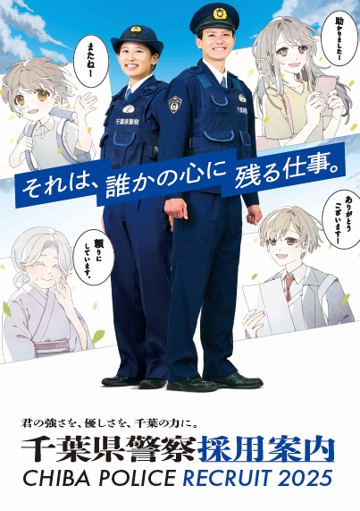 千葉県警察2025年採用案内ポスター。警察官と地域住民の声を描き、合氣道楽心館と連携して行われる採用説明会の広報用ビジュアル。
