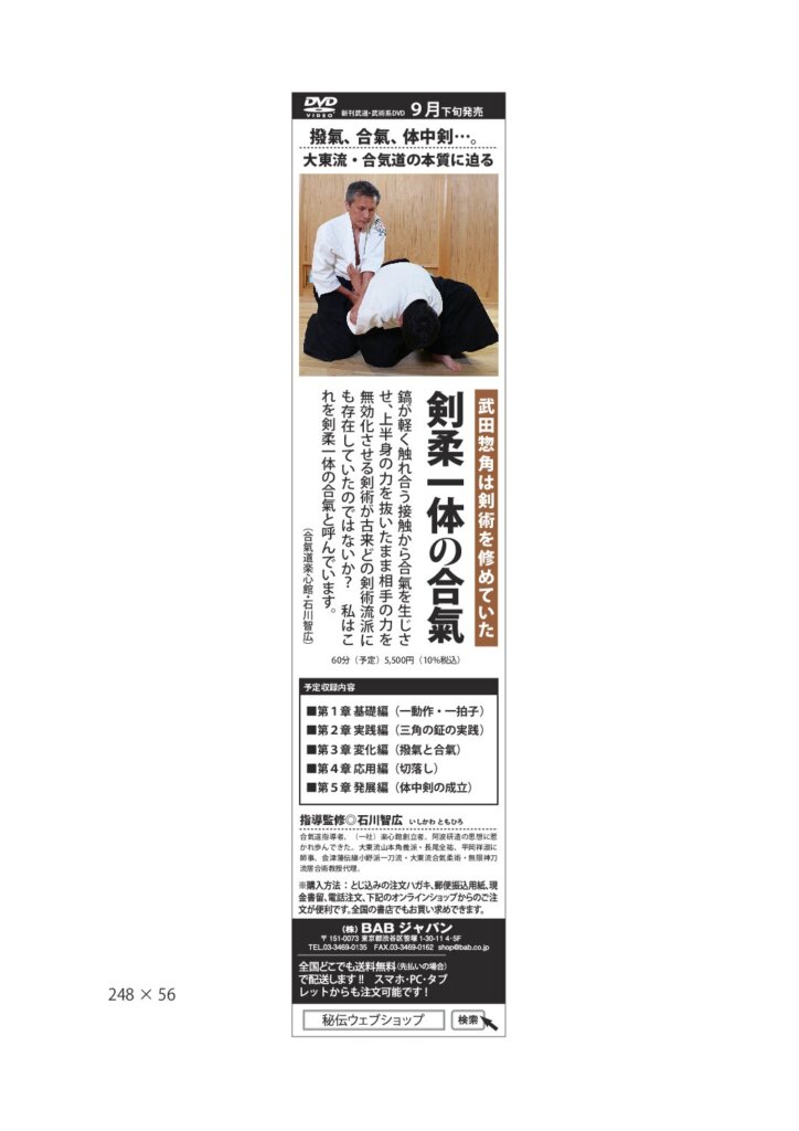 新刊武道・武術系DVD　剣柔一体の合氣