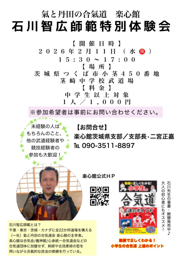 「氣と丹田の合氣道」創始者・石川智広師範による特別体験会の告知ポスター。2026年2月11日、つくば市立茎崎中学校武道場で開催され、丹田の使い方と相手の力を流す合氣道を体験できる内容が記載されている。