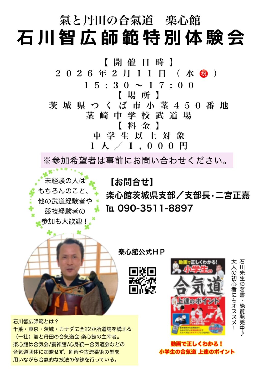 「氣と丹田の合氣道」創始者・石川智広師範による特別体験会の告知ポスター。2026年2月11日、つくば市立茎崎中学校武道場で開催され、丹田の使い方と相手の力を流す合氣道を体験できる内容が記載されている。